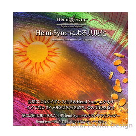 ヘミシンク Hemi-Syncによる具現化 CDアルバム