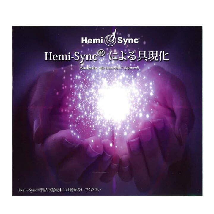 楽天市場】ヘミシンク Hemi-Syncによる具現化 CDアルバム : トータル 