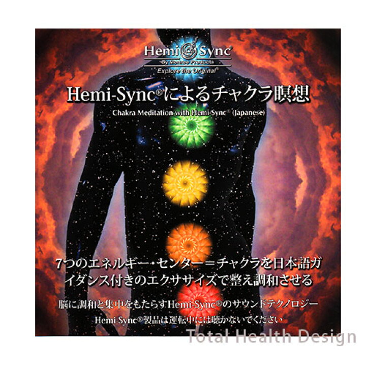 楽天市場】ヘミシンク ヘミシンクによるチャクラ瞑想 CDアルバム 