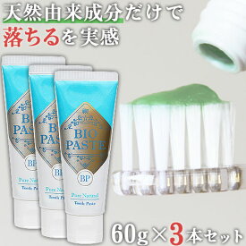 バイオペースト 歯磨き粉 60g 3本セット