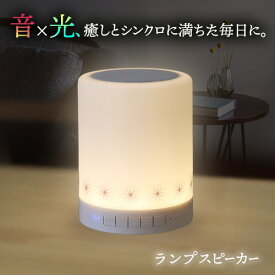 ミューランプ（μ：λamp） 素粒子共振共鳴空間発生器ランプスピーカー bluetooth LEDライト ライトスピーカー 充電式スピーカー ワイヤレススピーカー イヤシロチ ミューラムテック ベッドサイドランプ