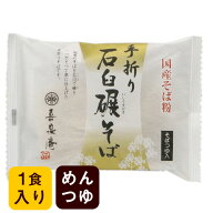 石臼碾そば つゆ付 1袋