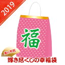 【1月下旬ごろ出荷予定】2019年美の予祝 輝き尽くしの幸福袋