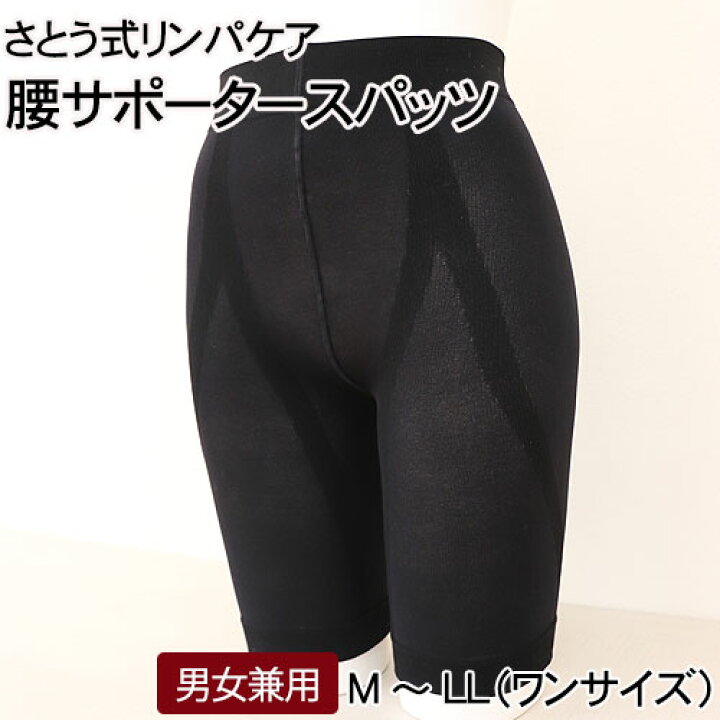 楽天市場】さとう式リンパケア 腰サポータースパッツ フリーサイズ  