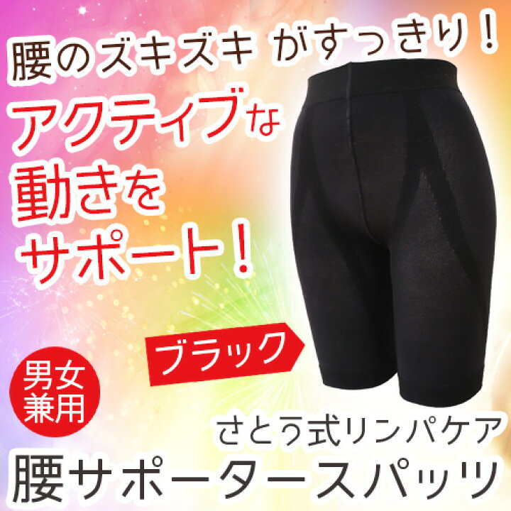 楽天市場】さとう式リンパケア 腰サポータースパッツ フリーサイズ 