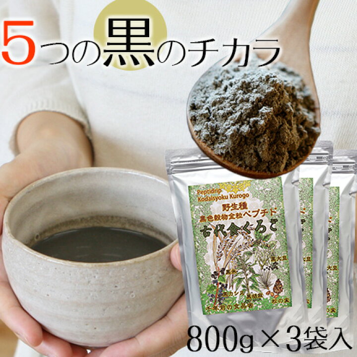 楽天市場】古代栄養食 くろご 800g×3袋 : トータルヘルスデザイン