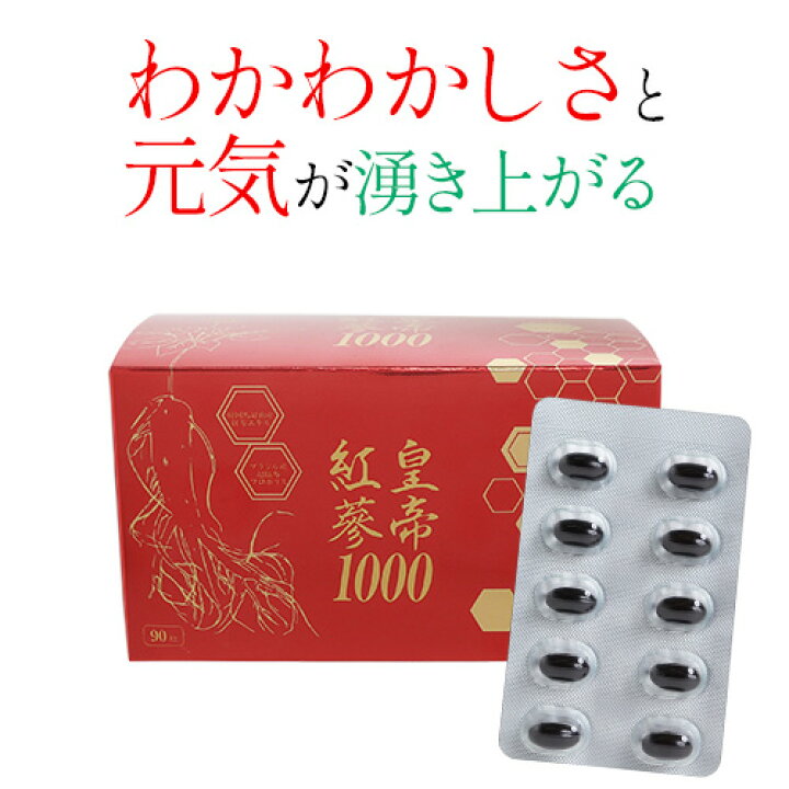 楽天市場】皇帝紅蔘1000（こうていこうじん） 90粒入 : トータルヘルス 