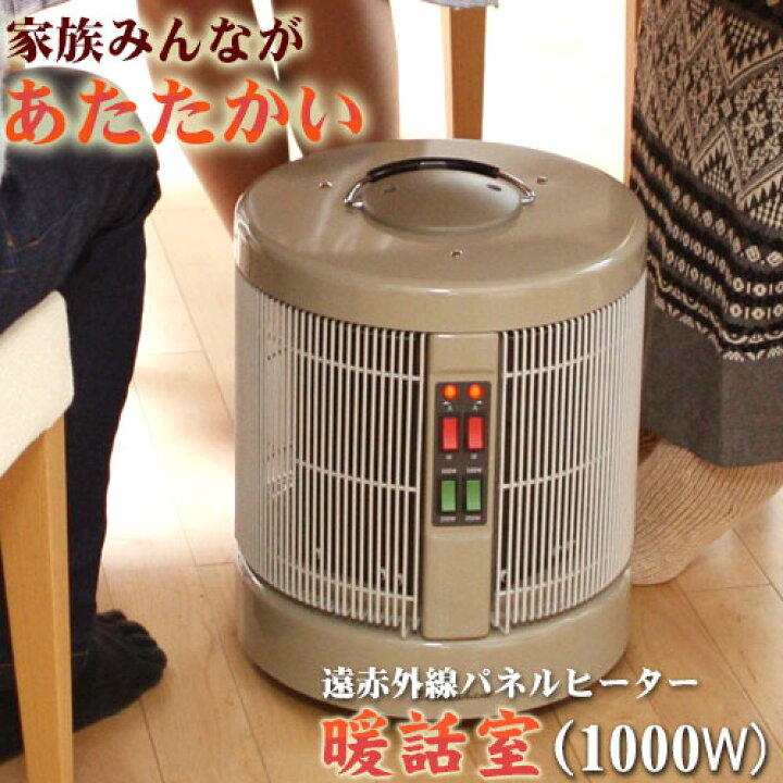 楽天市場】暖話室 1000型 ベージュ : トータルヘルスデザイン