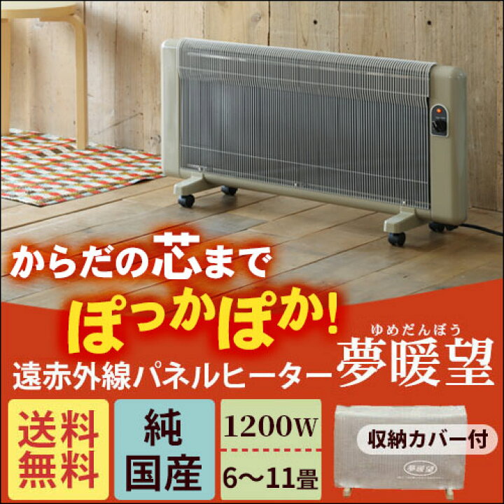 楽天市場】遠赤外線パネルヒーター 夢暖望 1200型（ベージュ 