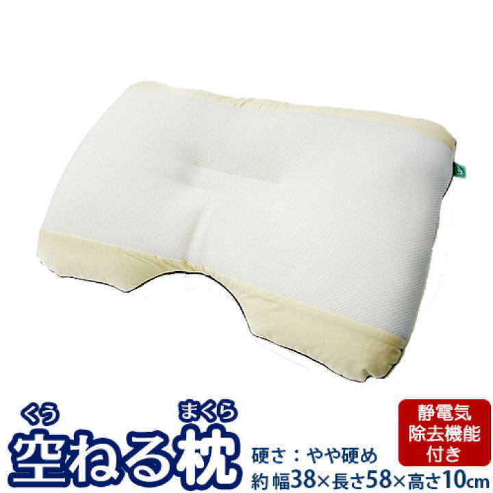 楽天市場】空ねる枕(くうねるまくら) 静電気除去機能付き枕 38×58×10cm 