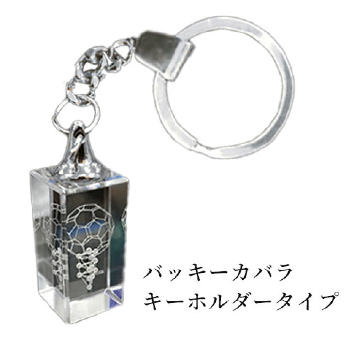 楽天市場】3Dカバラ・バッキーカバラ（キーホルダータイプ 