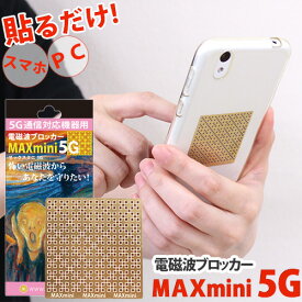電磁波ブロッカー MAXmini 5G（マックスミニ ファイブジー）【丸山先生開発！電磁波対策グッズ】