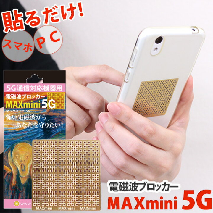 楽天市場】電磁波ブロッカー MAXmini 5G（マックスミニ ファイブジー  