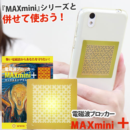 電磁波ブロッカー MAXmini +(マックスミニ プラス) | トータルヘルスデザイン