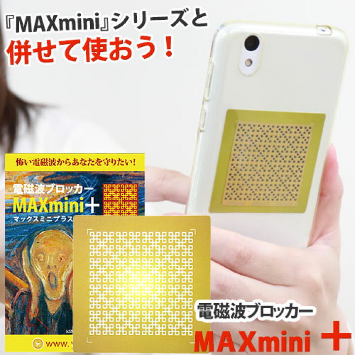 楽天市場】電磁波ブロッカー MAXmini +(マックスミニ プラス 