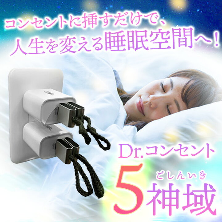 楽天市場】Dr.コンセント 5神域（ごしんいき）【丸山先生開発！電磁波 
