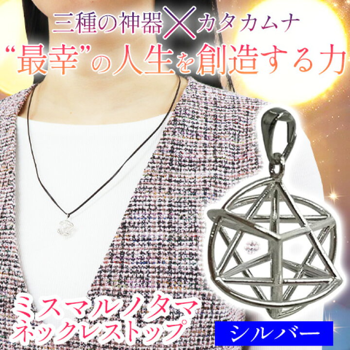 楽天市場】ミスマルノタマ ネックレストップ（シルバー） : トータル 