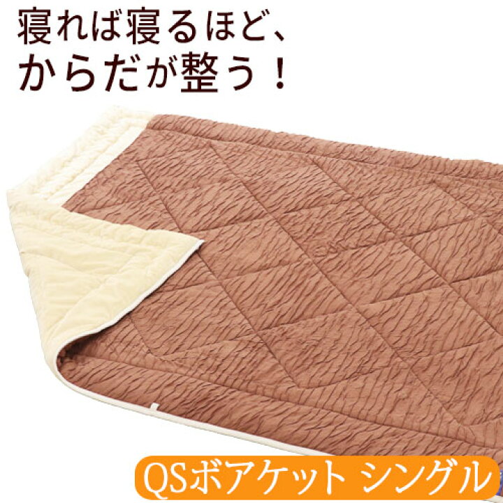 楽天市場】プラチナウェーブ QSボアケット シングル（150×210cm 