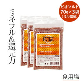 リ・コエンザイム ビオソルト ミル詰替用 食用塩 70g×3袋