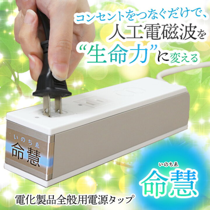 楽天市場】命慧いのちゑ（いのちえ）−電化製品全般用電源タップ 