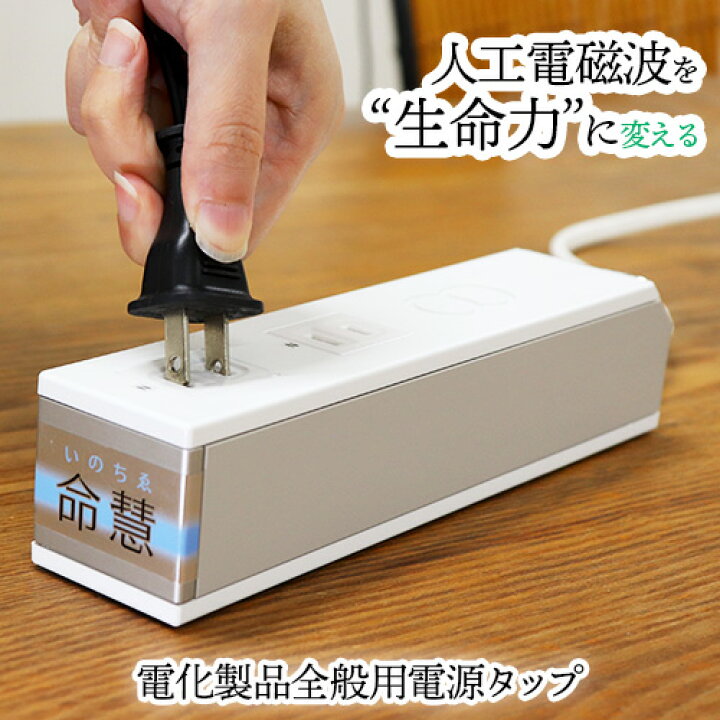 楽天市場】命慧いのちゑ（いのちえ）−電化製品全般用電源タップ 