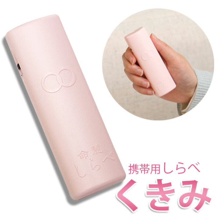 楽天市場】生体エネルギー応用商品 携帯用しらべ くきみ 