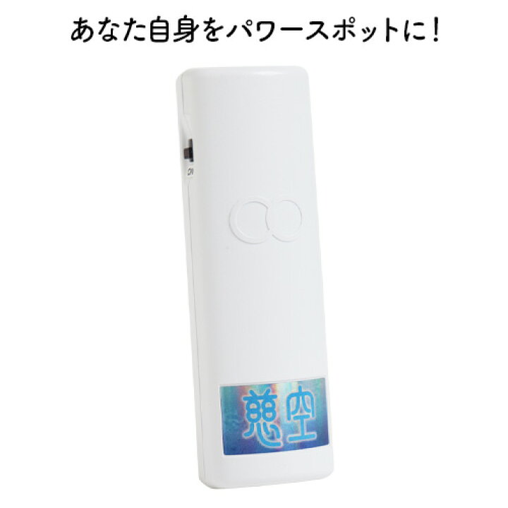 慈空】じくう 生体エネルギー応用・携帯型プロテクター ほぐす ストレス減