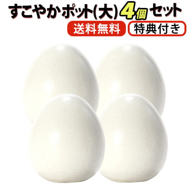 楽天市場】すこやかポット (大)4個セット【特典付き】 : トータル 
