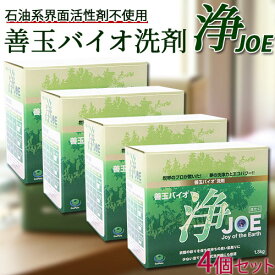 【ポイント2倍★9/4 10:00～9/11 14:00まで】【特典付き】善玉バイオ洗剤 浄-JOE- 1.3kg 4個セット