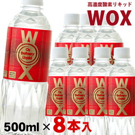 高濃度酸素リキッド WOX（ウォックス） 500ml 8本入