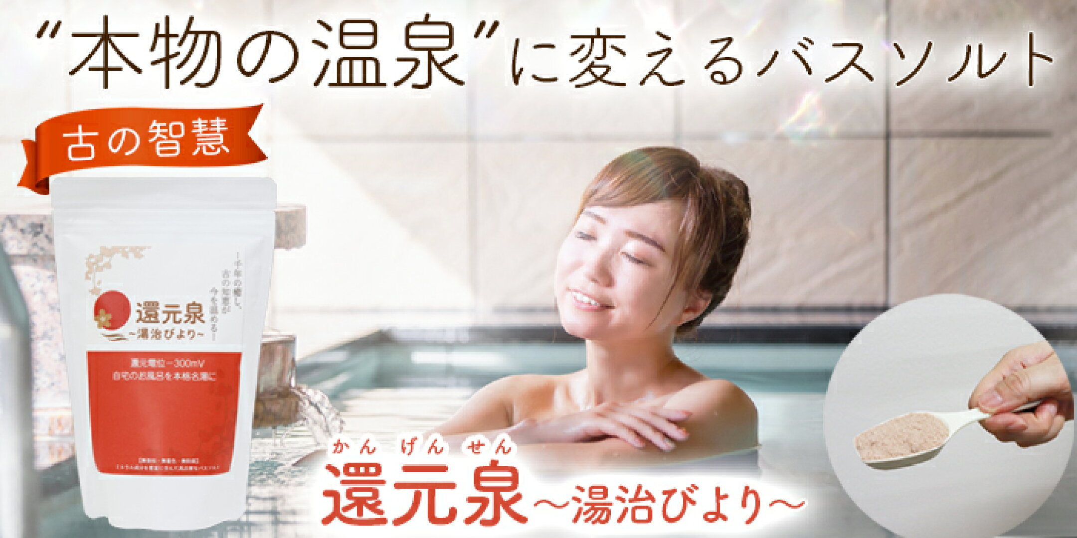 還元泉～湯治びより～