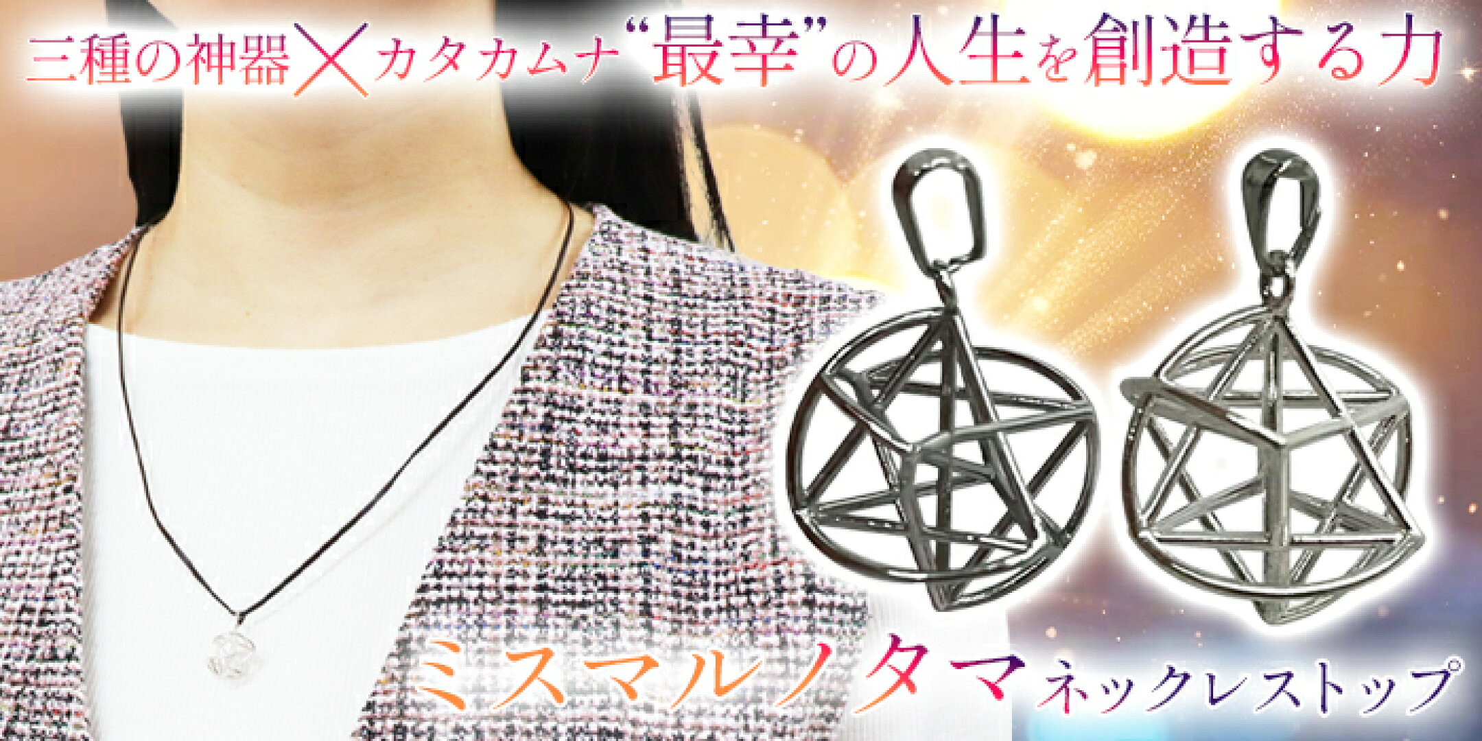 ミスマルノタマ ネックレストップ