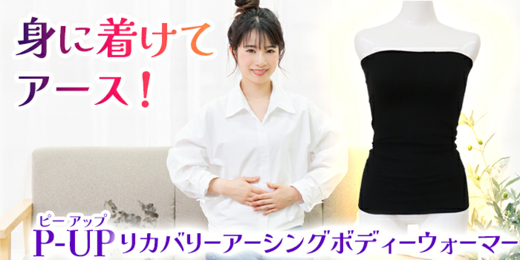P-UP リカバリーアーシングボディーウォーマー