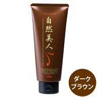 自然美人 ダークブラウン【3本以上でおまとめ価格】