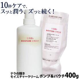 テラの輝き モイスチャークリーム オールインワンジェル ポンプ容器＆詰替パウチ400g