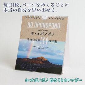 ホ・オポノポノ　幸せになる31の言葉　日めくりカレンダー