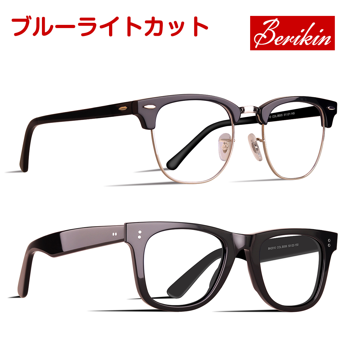 生まれのブランドで Berikin ブルーライトカットメガネ PC眼鏡 めがね ブロー サーモント ブラック クラシック レディース ユニセックス ウェリントン メンズ 格安SALEスタート