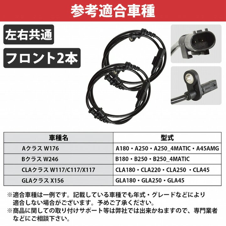 楽天市場】2本 ベンツ ABS スピードセンサー 前側 左右共通 W176 A 