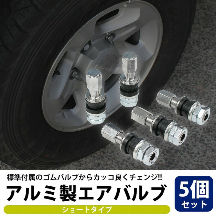 楽天市場】汎用 アルミ エアバルブ 5本 セット ショートサイズ 自動車 