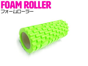 フォームローラー ヨガポール グリーン/緑 【ポールエクササイズ ダイエット リセット用ポール 体幹トレーニング ランブルローラー ダイエット器具 筋膜リリース フィットネス ストレッチ