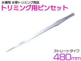 楽天市場 水草用 ピンセットの通販