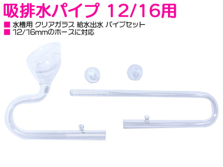 楽天市場 12 16ホース対応 水槽 ガラスパイプセット 13mm リリィ型パイプ 吸水パイプ 出水パイプ アクアリウム テラリウム 外部フィルター アクセサリ ガラス製 クリスタルパイプ 吸排水パイプ リリィパイプ風 エアレーション メンテナンス ろ過 油膜取り 熱帯魚 Ada