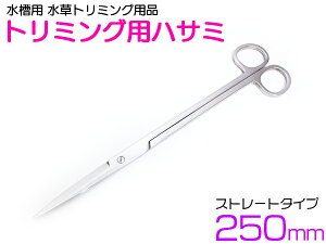 水草用 トリミング ハサミ ストレート タイプ ステンレス 水槽 水草レイアウト 水草 植込み 維持【熱帯魚 アクアリウム 水草水槽 メンテナンス レイアウト 水草カット トリミング】