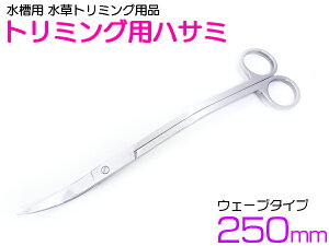 水草用 トリミング ハサミ 波型 ウェーブ タイプ ステンレス 水槽 水草レイアウト 水草 植込み 維持【熱帯魚 アクアリウム 水草水槽 メンテナンス レイアウト 水草カット トリミング】