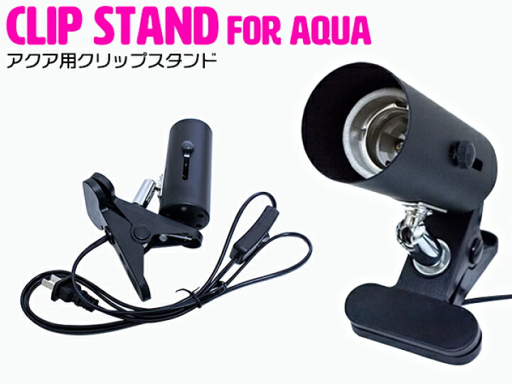 楽天市場 水槽用クリップスタンド Led照明 スポットライト クリップライト クリップ式ledライト 口金e26 ブラック 黒 アクアリウム テラリウム 熱帯魚 観賞魚 淡水魚 海水魚 水草水槽 サンゴ 水槽レイアウト 爬虫類 インテリア 水槽用照明 読書 デスクライト 展示照明 楽天市場 水槽用クリップスタンド Led照明 スポットライト クリップライト クリップ式ledライト 口金e26 ブラック 黒 アクアリウム テラリウム 熱帯魚 観賞魚 淡水魚 海水魚 水草水槽 サンゴ 水槽レイアウト 爬虫類 インテリア 水槽用照明 読書 デスクライト 展示照明