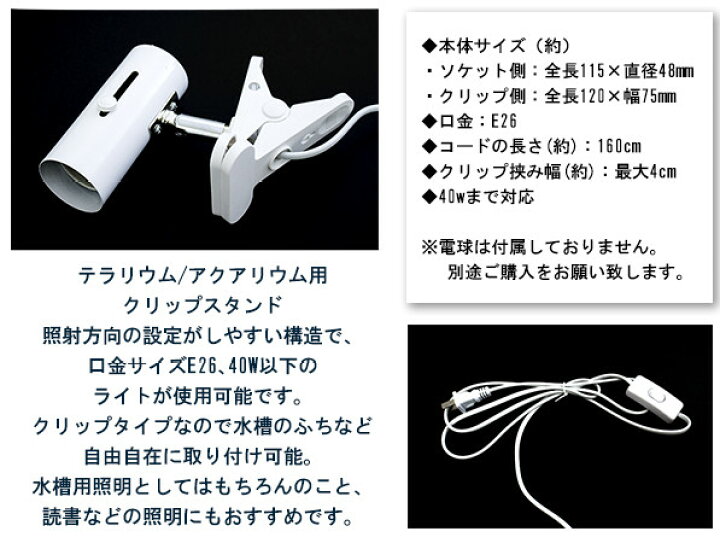 楽天市場 水槽用クリップスタンド Led照明 スポットライト クリップライト クリップ式ledライト 口金e26 ホワイト 白 アクアリウム テラリウム 熱帯魚 観賞魚 淡水魚 海水魚 水草水槽 サンゴ 水槽レイアウト 爬虫類 インテリア 水槽用照明 読書 デスクライト 展示照明