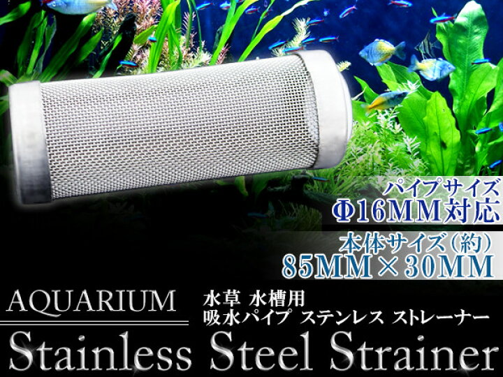 楽天市場】ステンレスストレーナー 吸水パイプ 水槽用 φ16mm対応 【アクアリウム テラリウム 水草水槽 ろ過 濾過装置 メッシュストレーナー ステンレス製 吸水用ストレーナー フィルター 稚魚 稚エビ】 : ザ・アペックス 楽天市場店 楽天市場】ステンレスストレーナー 吸水パイプ 水槽用 φ16mm対応 【アクアリウム テラリウム 水草水槽 ろ過 濾過装置 メッシュストレーナー ステンレス製 吸水用ストレーナー フィルター 稚魚 稚エビ】 : ザ・アペックス 楽天市場店