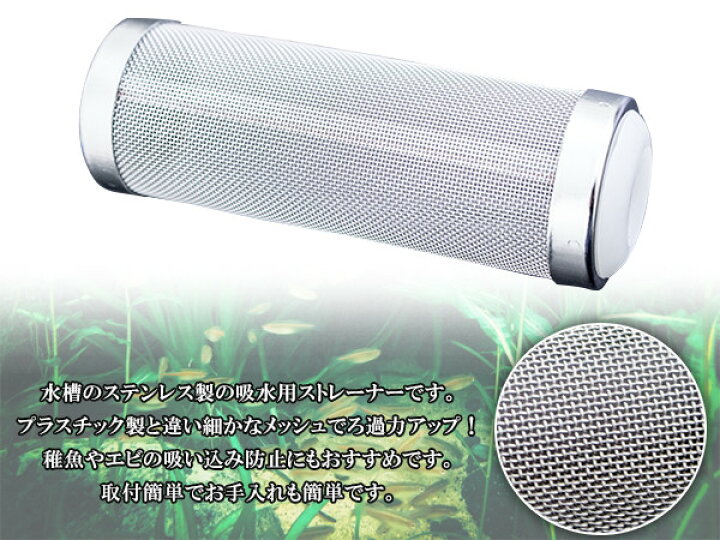楽天市場 ステンレスストレーナー 吸水パイプ 水槽用 F16mm対応 アクアリウム テラリウム 水草水槽 ろ過 濾過装置 メッシュストレーナー ステンレス製 吸水用ストレーナー フィルター 稚魚 稚エビ ザ アペックス 楽天市場店