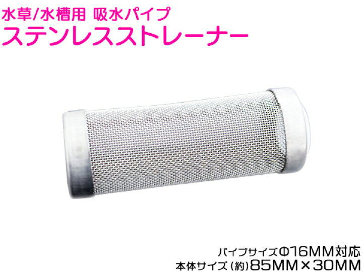 楽天市場 ステンレスストレーナー 吸水パイプ 水槽用 F16mm対応 アクアリウム テラリウム 水草水槽 ろ過 濾過装置 メッシュストレーナー ステンレス製 吸水用ストレーナー フィルター 稚魚 稚エビ ザ アペックス 楽天市場店