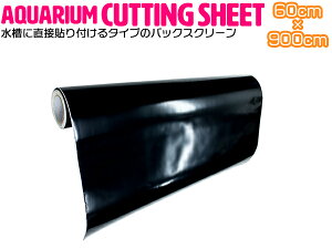 『60cm 水槽用』バックスクリーン 幅60cm×長さ900cm 9m アクアリウム カッティングシート スクリーン 背景 黒/ブラック